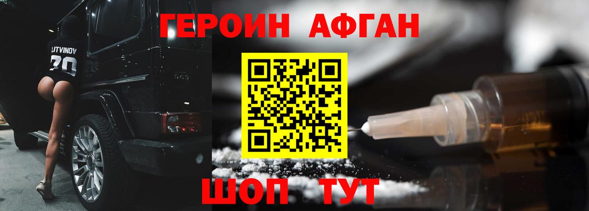 Героин афганец Богородск